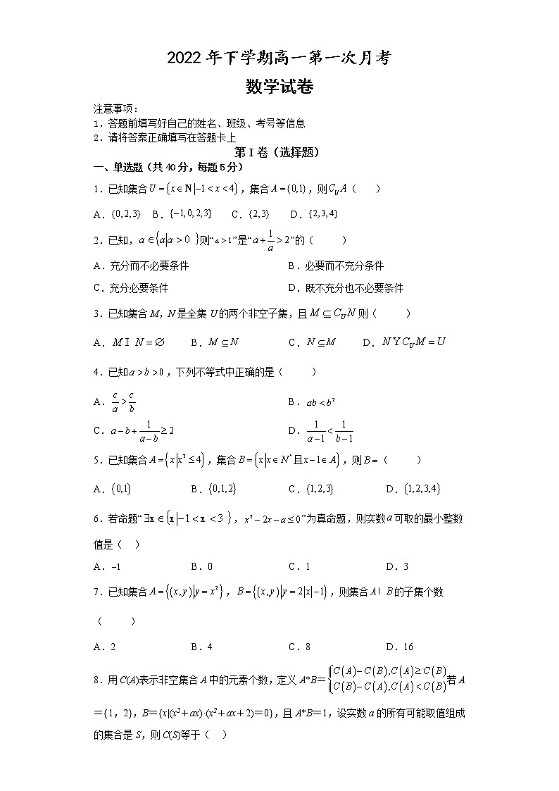 湖南省祁东县育贤中学2022-2023学年高一上学期第一次月考数学试题（含答案）第1页