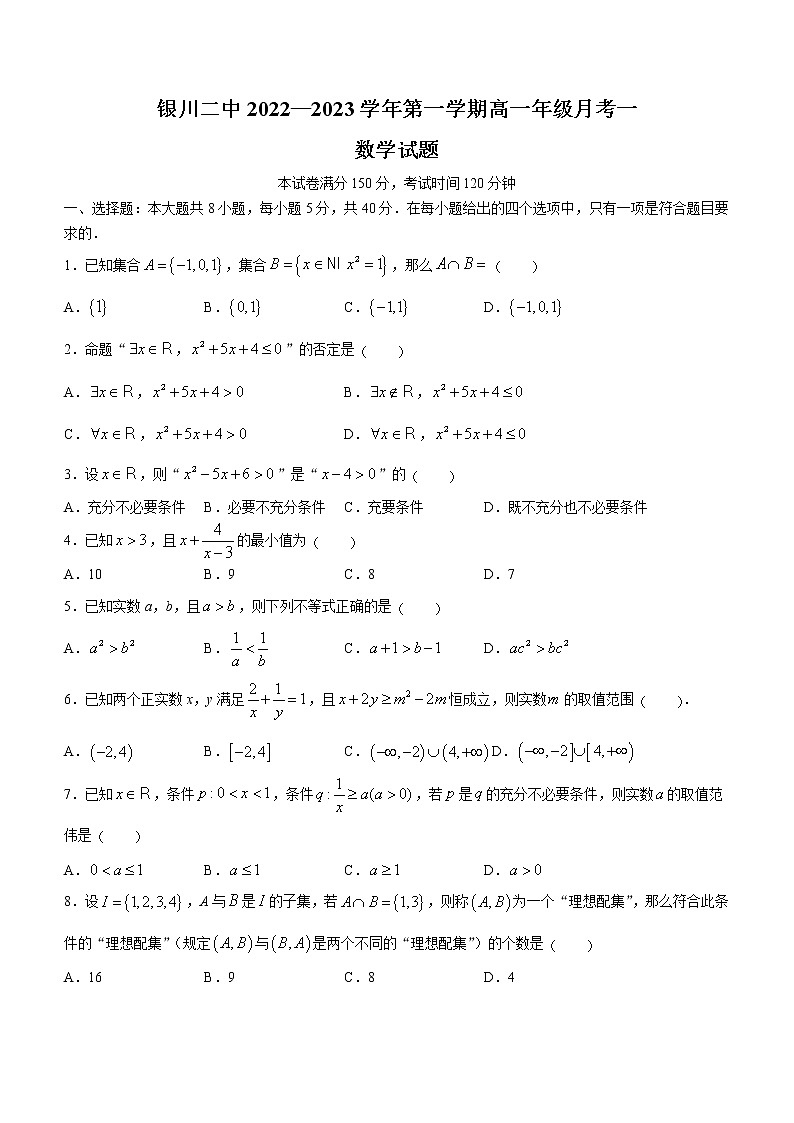 宁夏银川市第二中学2022-2023学年高一上学期月考数学试题（一）（含答案）01