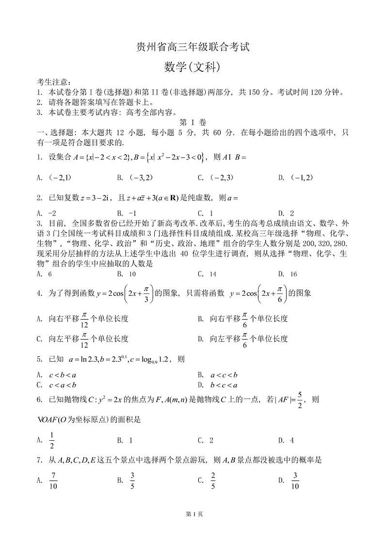 贵州省2022-2023学年高三上学期开学联合考试-数学（文）试题第1页
