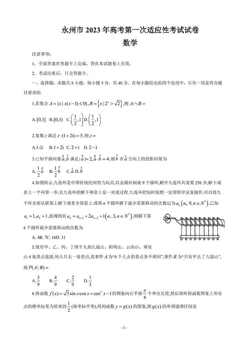 2023届湖南省永州市高三上学期第一次高考适应性考试数学试题（PDF版）01