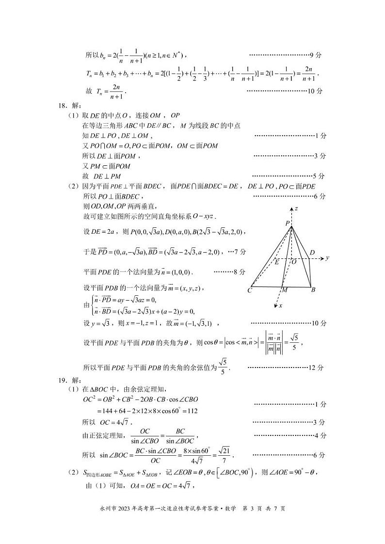 2023届湖南省永州市高三上学期第一次高考适应性考试数学试题（PDF版）03