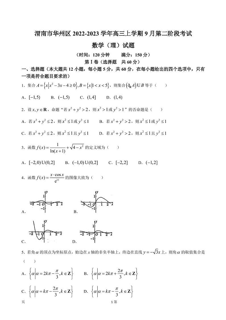 2023届陕西省渭南市华州区高三上学期9月第二阶段检测数学（理）试卷（PDF版）第1页
