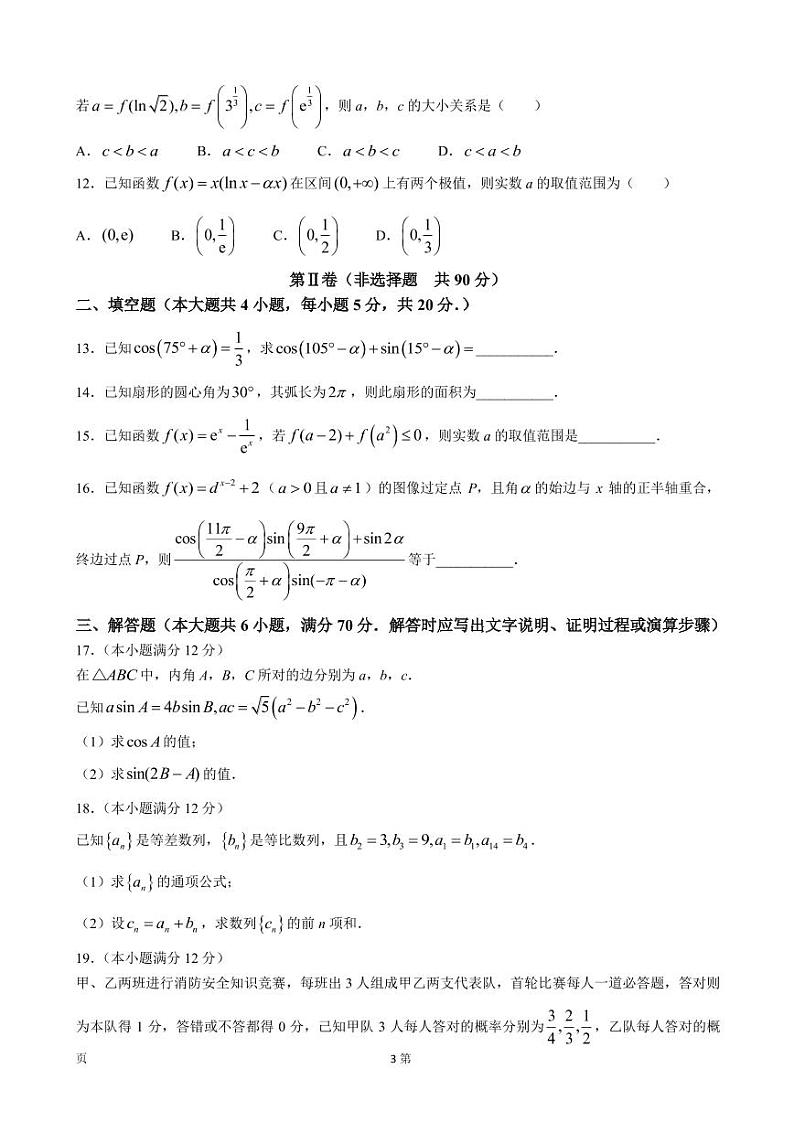 2023届陕西省渭南市华州区高三上学期9月第二阶段检测数学（理）试卷（PDF版）第3页