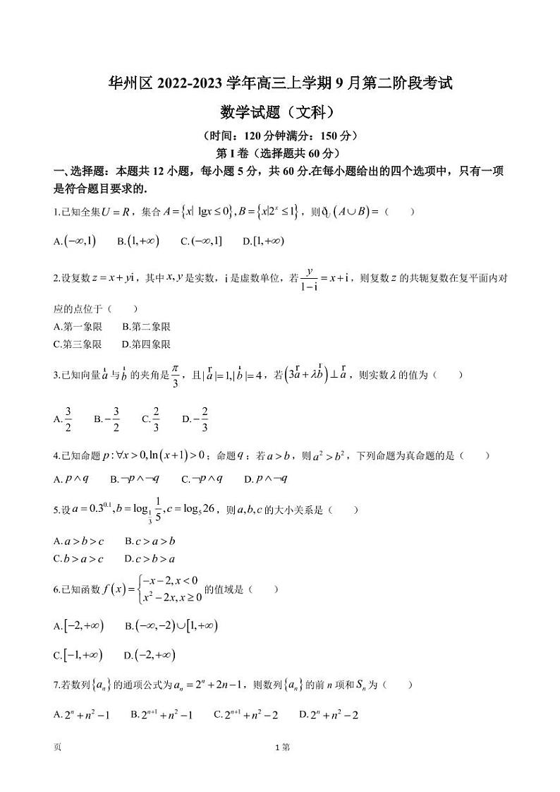2023届陕西省渭南市华州区高三上学期9月第二阶段检测数学（文）试卷（PDF版）第1页