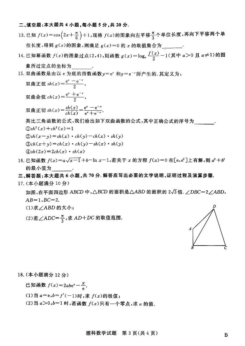 2023届全国普通高等学校统一模拟招生考试9月联考数学理试卷（PDF版）第3页