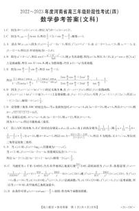 2022-2023学年河南省高三上学期阶段性测试（四）数学（文）（PDF版）