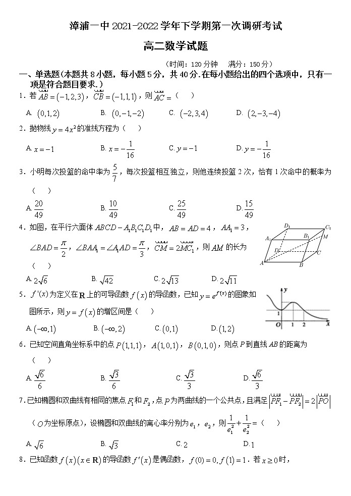 福建省漳浦第一中学2021-2022学年高二下学期第一次调研考试数学试卷（含答案）第1页