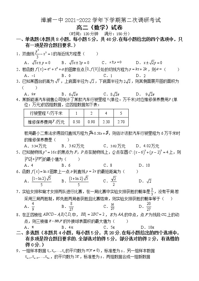 福建省漳浦第一中学2021-2022学年高二下学期第二次调研考试数学试卷（含答案）01