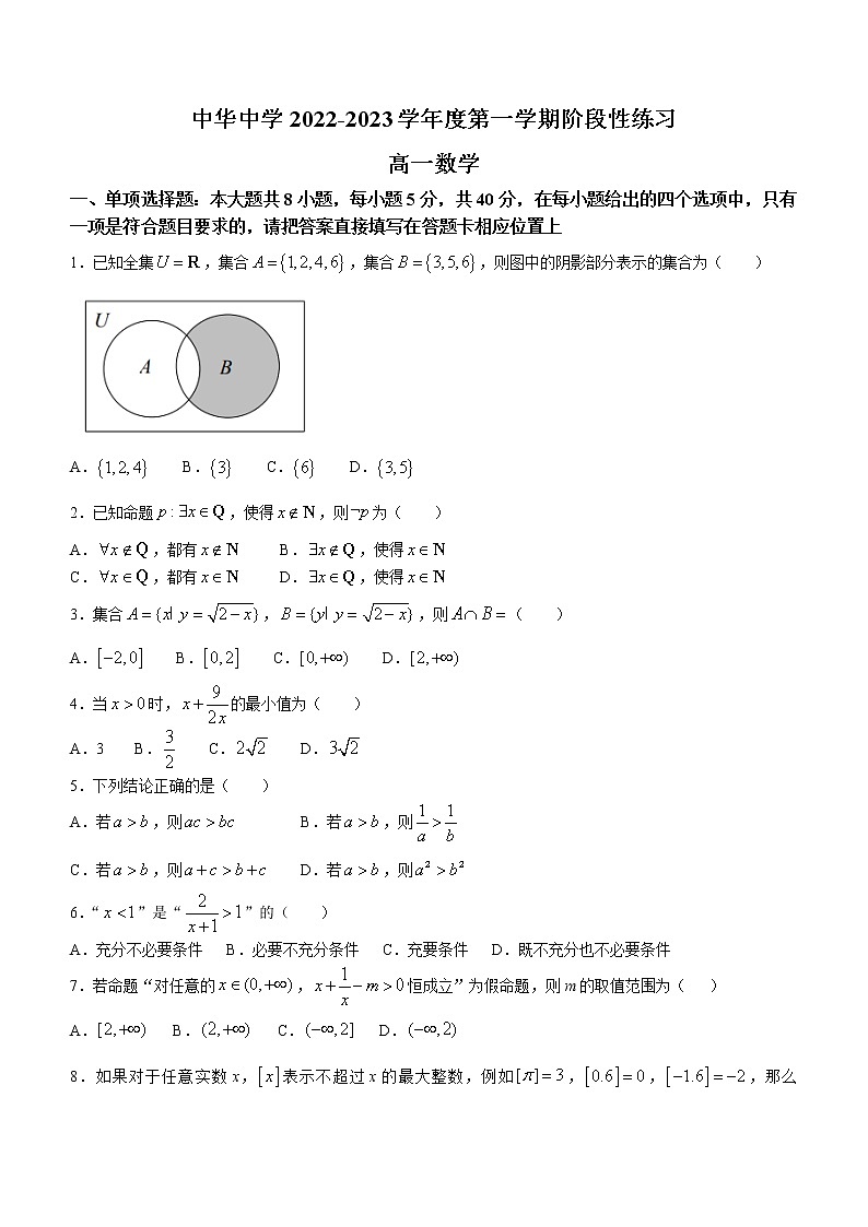 江苏省南京市中华中学2022-2023学年高一上学期阶段性练习数学试题（含答案）01