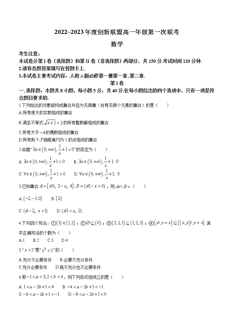 河南省创新联盟2022-2023学年高一上学期第一次联考数学试题（含答案）第1页