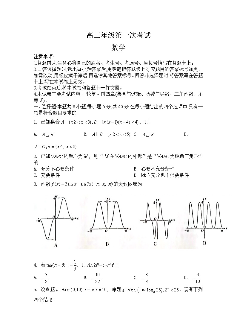 河北省保定市部分学校2022-2023学年高三上学期第一次月考数学试题（Word版附答案）01