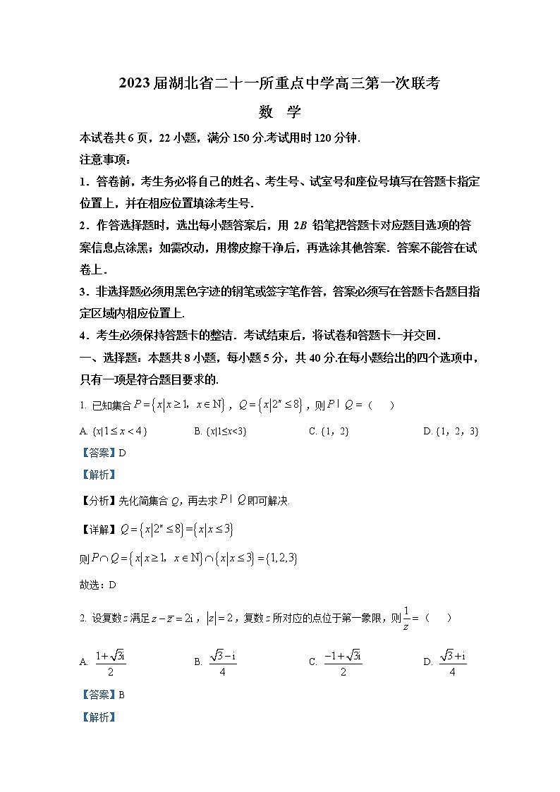 湖北省二十一所重点中学2023届高三上学期第一次联考数学试题（Word版附答案）第1页