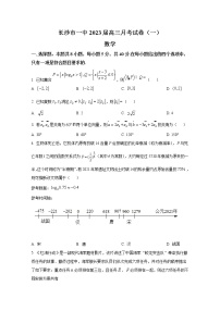 湖南省长沙市第一中学2022-2023学年高三上学期月考（一）数学试卷（Word版附答案）
