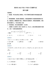 湖北省黄冈市2022-2023学年高三上学期9月调研考试数学试题（Word版附答案）
