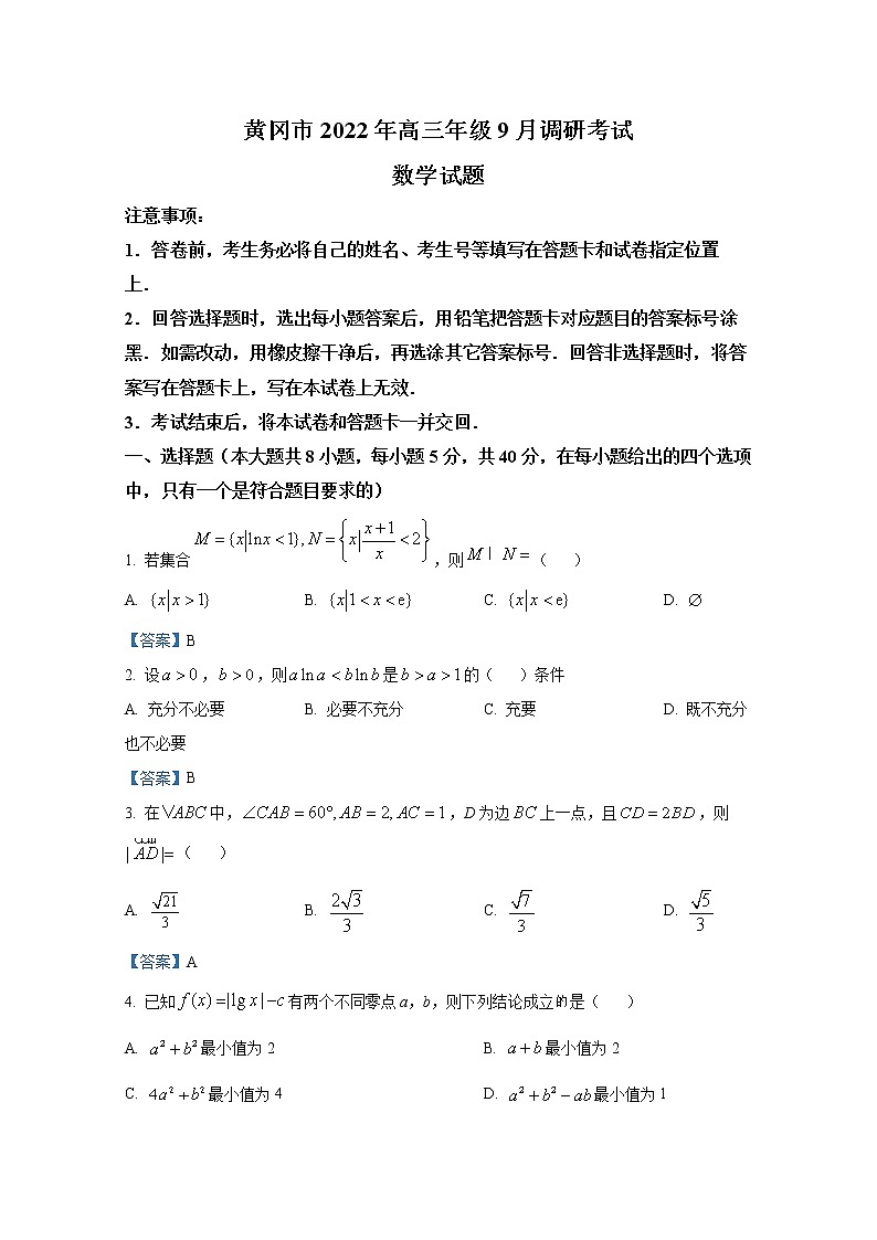 湖北省黄冈市2022-2023学年高三上学期9月调研考试数学试题（Word版附答案）01