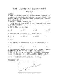 江西省“红色十校”2022-2023学年高三上学期第一次联考试题数学（文）（Word版附解析）