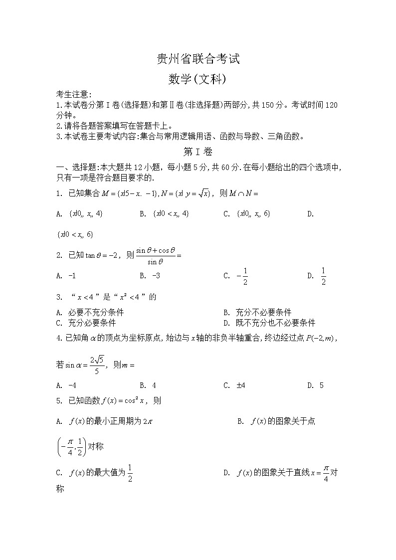 贵州省2023届高三上学期联合考试数学（文）试题（Word版附解析）第1页