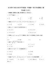 吉林省吉林市永吉县第四中学2023届高三上学期9月月考数学试题（Word版附答案）