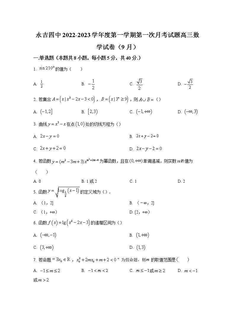吉林省吉林市永吉县第四中学2023届高三上学期9月月考数学试题（Word版附答案）01