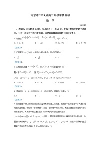 江苏省南京市2022-2023学年高三上学期9月学情调研试题数学（Word版附答案）