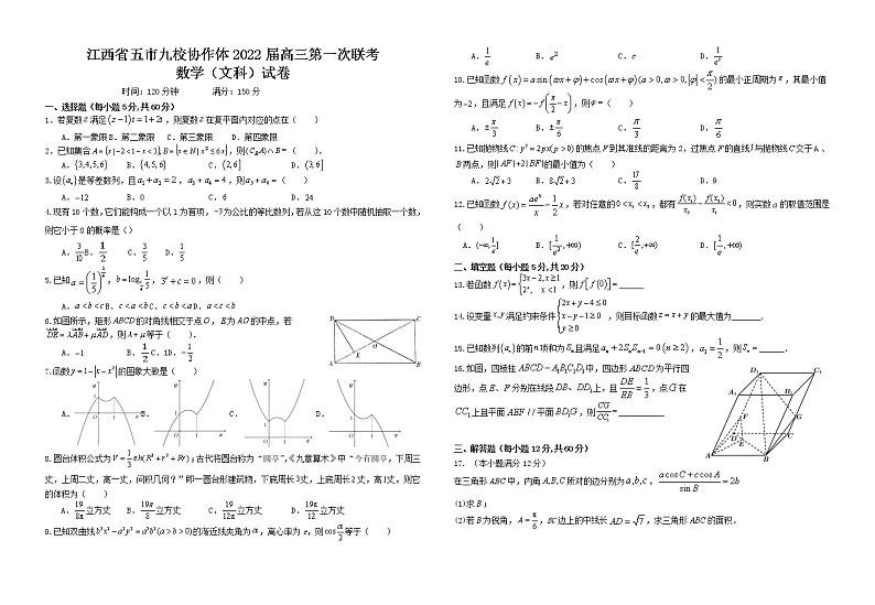 江西省五市九校2022届高三上学期第一次联考数学文科（Word版附答案）第1页