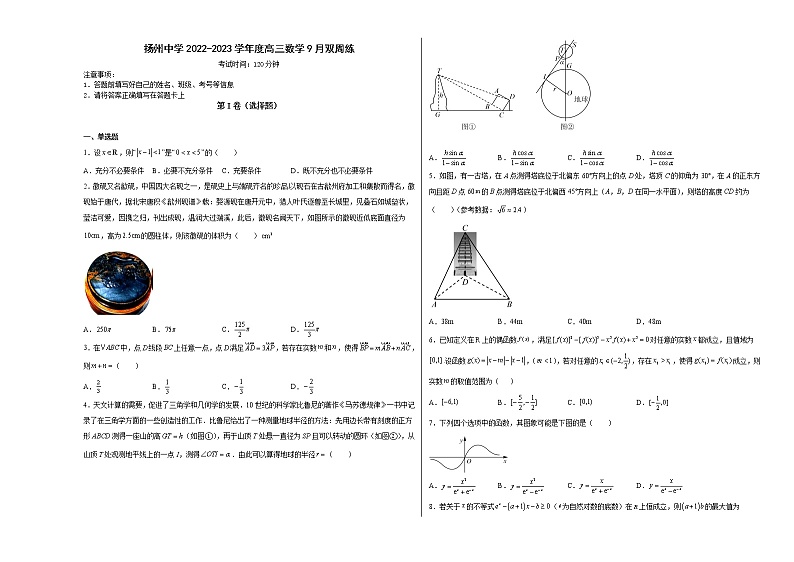 江苏省扬州中学2023届高三上学期9月双周测数学（Word版附解析）第1页