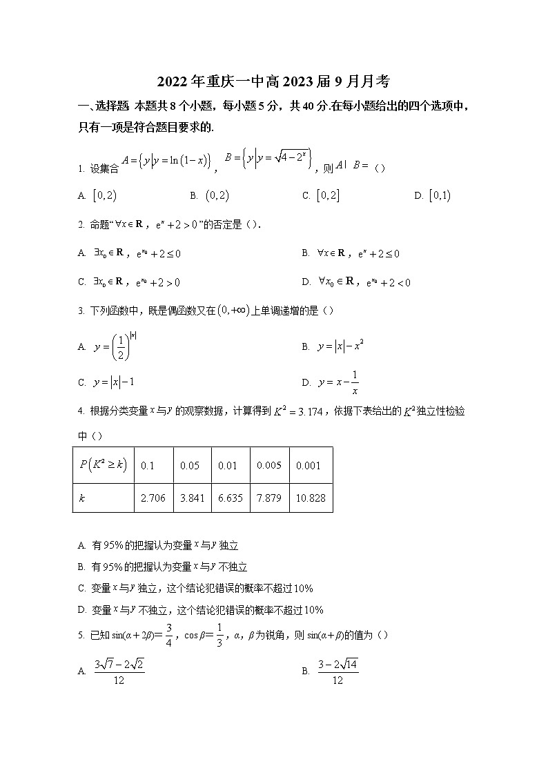 重庆市第一中学2023届高三上学期9月月考数学试题（Word版附答案）第1页