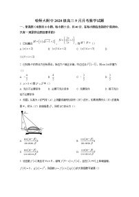 黑龙江省哈尔滨师范大学附属中学2023届高三上学期9月月考数学试题（Word版附答案）