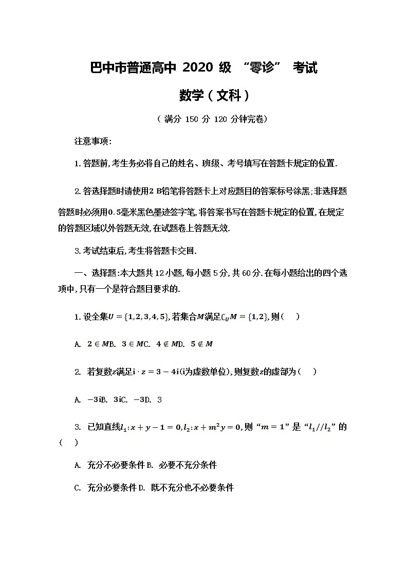 四川省巴中市2023届高三上学期零诊考试（9月）数学（文）（Word版附解析）01