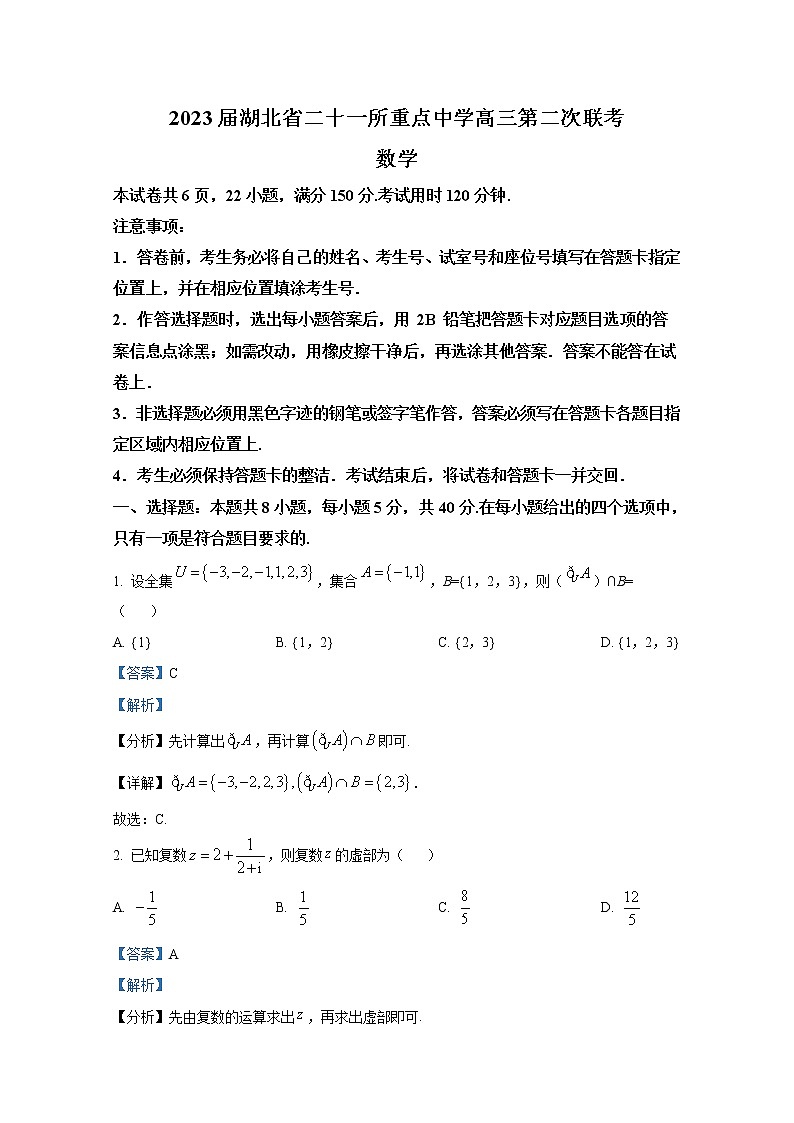 湖北省二十一所重点中学2023届高三上学期第二次联考数学试题（Word版附答案）01