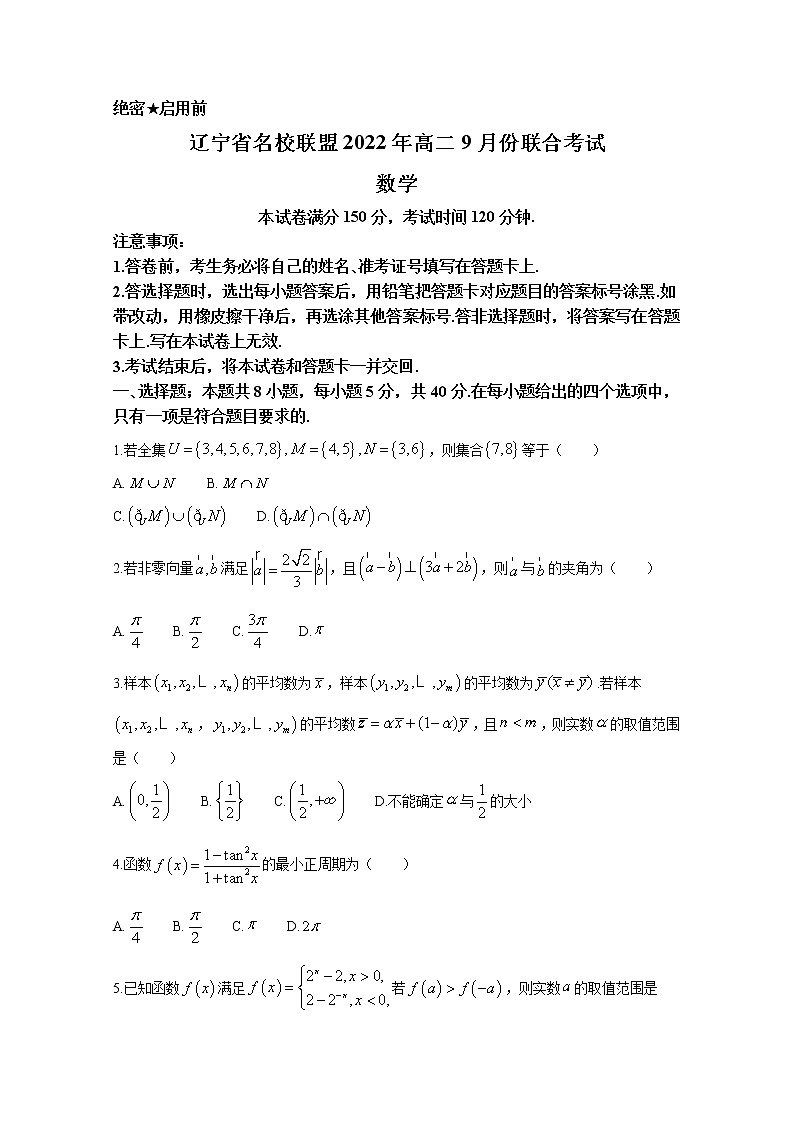 辽宁省名校联盟2022-2023学年高二上学期9月联合考试数学（Word版附答案）第1页