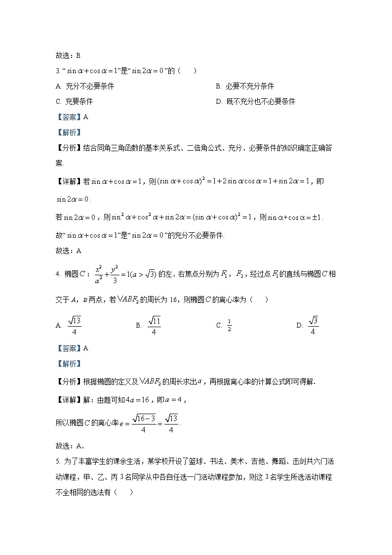 福建省部分名校2023届高三上学期9月联考数学试卷（Word版附解析）第2页