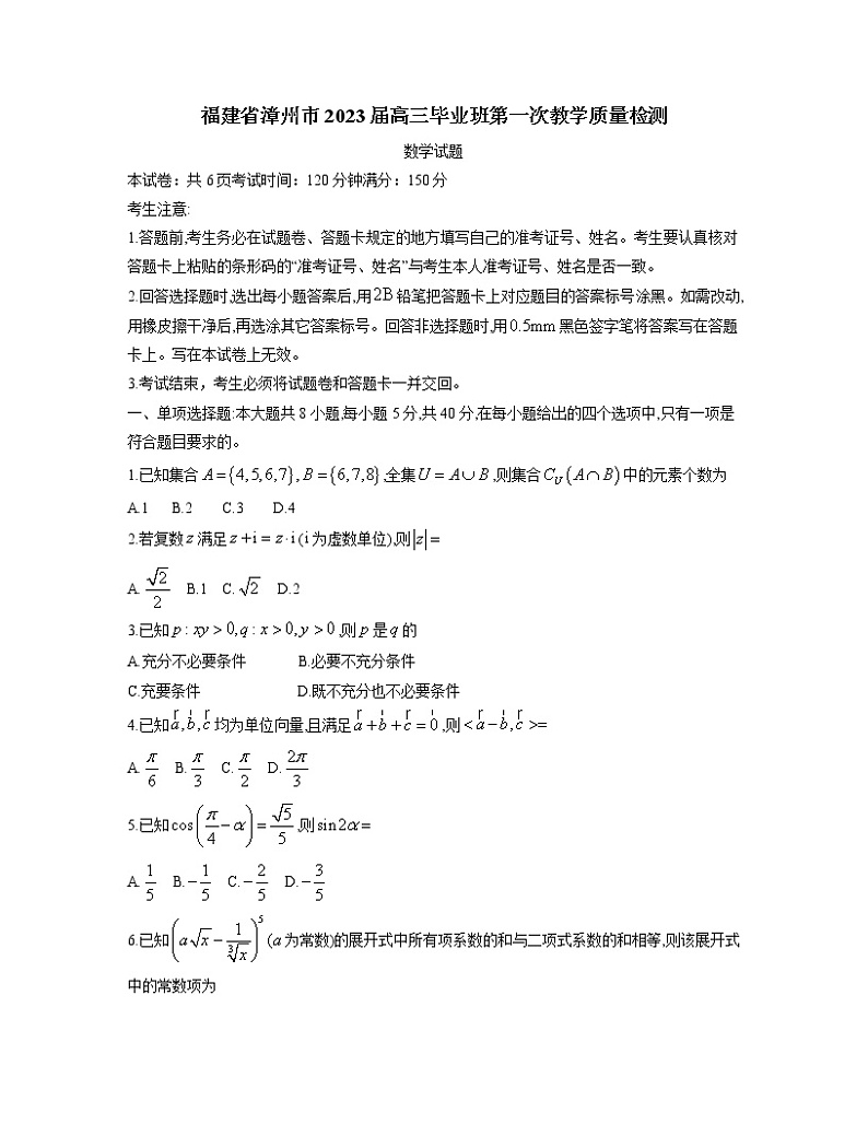 福建省漳州市2023届高三上学期第一次教学质量检测数学（Word版附答案）01