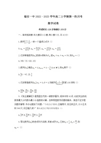 福建省福安市第一中学2022-2023学年高二上学期第一次月考试题数学（Word版附解析）