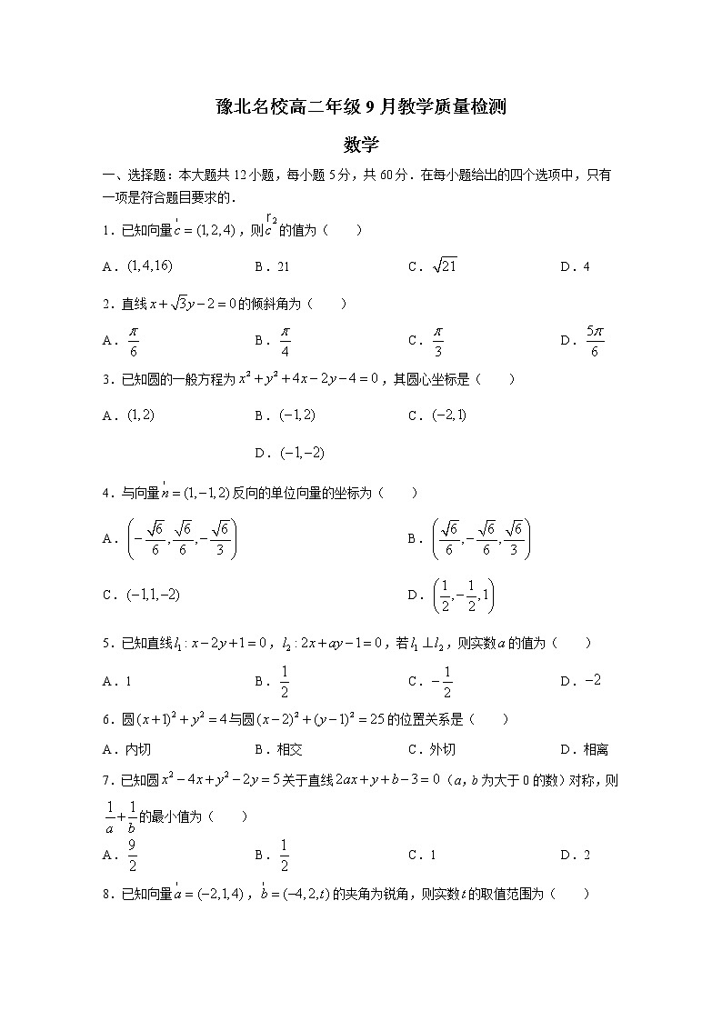 河南省豫北名校2022-2023学年高二年级上学期9月教学质量检测数学wrod版含答案第1页