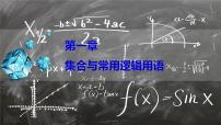高中人教A版 (2019)1.1 集合的概念一等奖ppt课件
