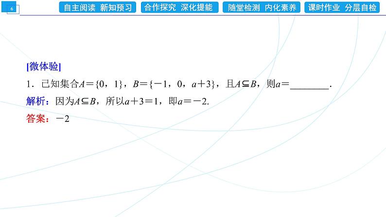 1．2　集合间的基本关系 同步辅导与测评 PPT课件第6页