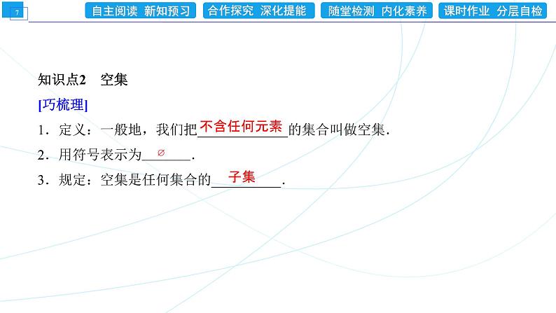 1．2　集合间的基本关系 同步辅导与测评 PPT课件第7页