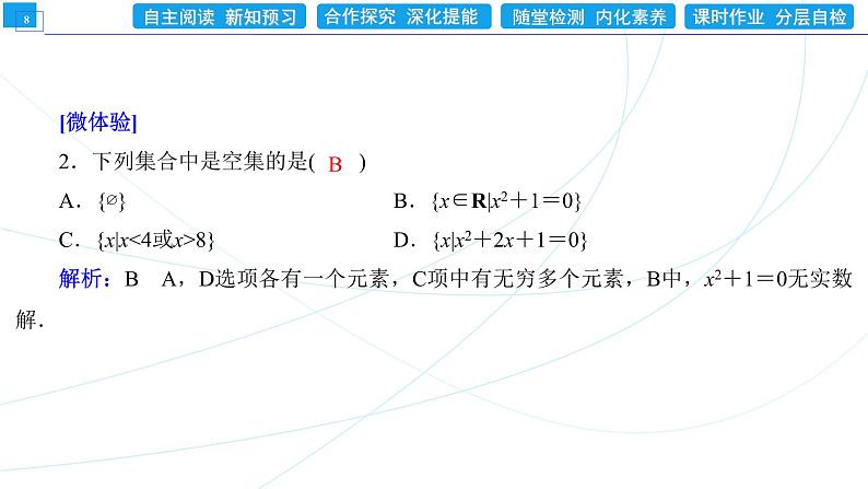 1．2　集合间的基本关系 同步辅导与测评 PPT课件第8页