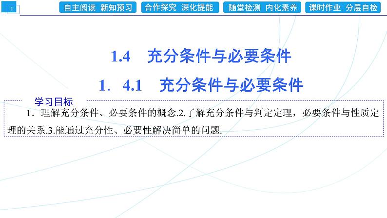 1．4．1　充分条件与必要条件 同步辅导与测评 PPT课件01