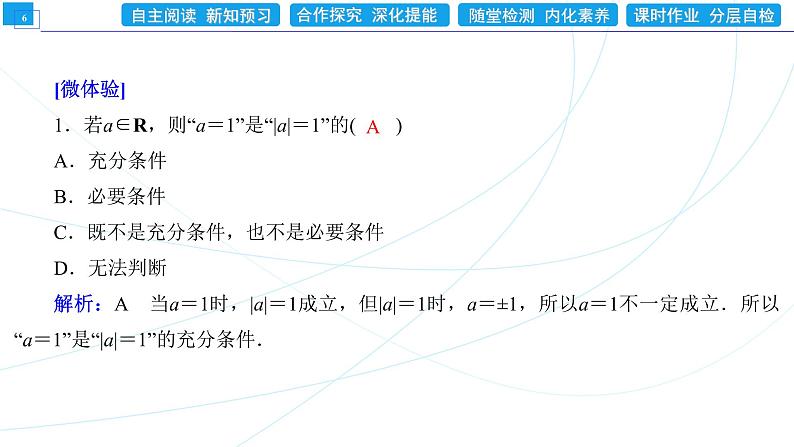 1．4．1　充分条件与必要条件 同步辅导与测评 PPT课件06