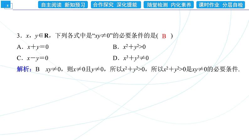 1．4．1　充分条件与必要条件 同步辅导与测评 PPT课件08