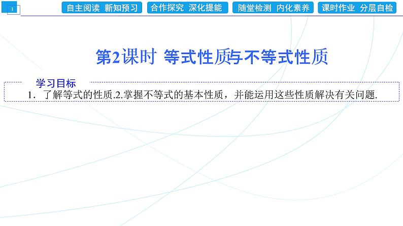 2．1　第2课时　等式性质与不等式性质 同步辅导与测评 PPT课件第1页