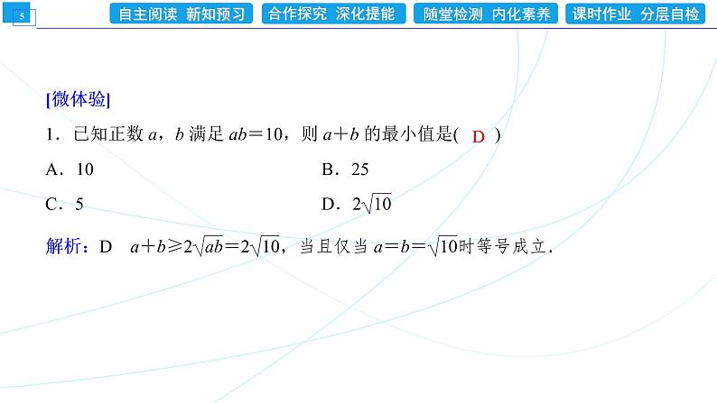 2．2   第2课时　基本不等式的应用 同步辅导与测评 PPT课件第5页