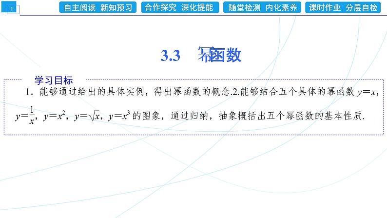 3．3　幂函数 同步辅导与测评 PPT课件第1页