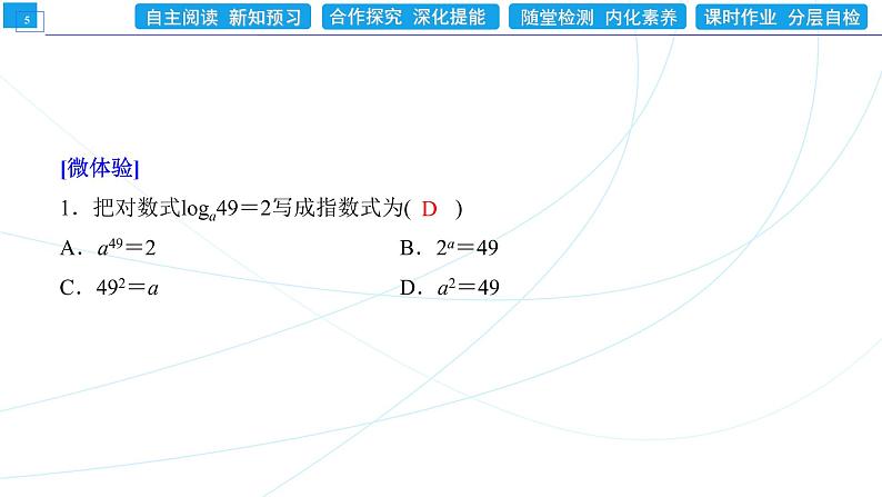 4．3．1　对数的概念 同步辅导与测评 PPT课件05