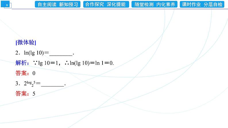 4．3．1　对数的概念 同步辅导与测评 PPT课件08