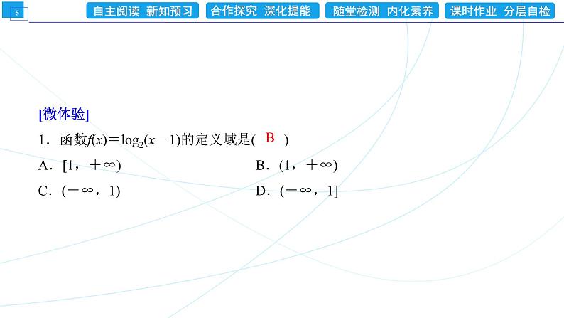 4．4．1　对数函数的概念 同步辅导与测评 PPT课件05