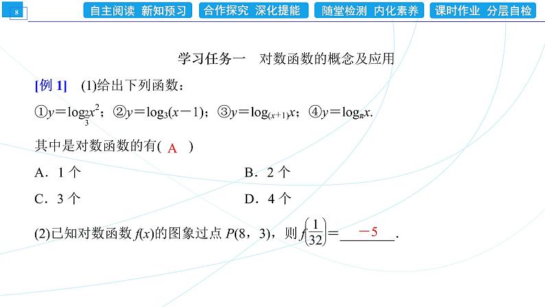 4．4．1　对数函数的概念 同步辅导与测评 PPT课件08