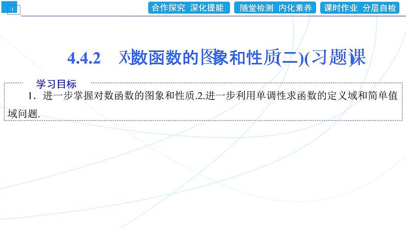 4．4．2　对数函数的图象和性质(二)(习题课) 同步辅导与测评 PPT课件01